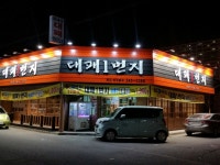 대패1번지