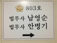 법무사남영순사무소