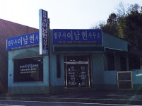 법무사이남헌사무소