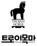 트로이목마