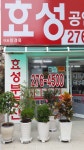 효성공인중개사사무소