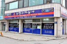 신천수지상사
