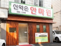 신약손안마원