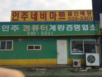 인주계량증명업소