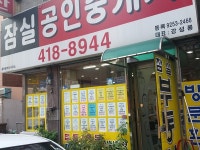 잠실공인중개사사무소