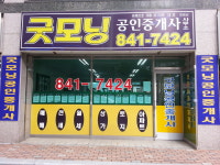 굿모닝공인중개사사무소