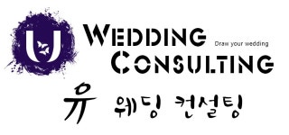 유웨딩컨설팅