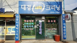 대경세탁크리닝