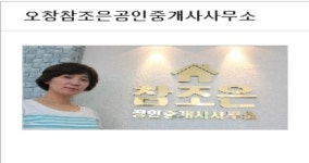 오창참조은공인중개사사무소