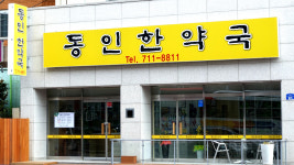 동인한약국