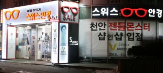 스위스안경원 불당점