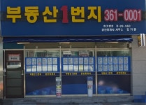 부동산1번지공인중개사사무소