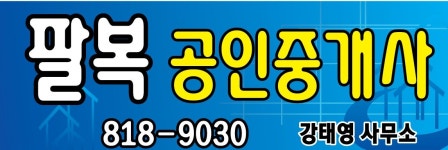 팔복공인중개사사무소
