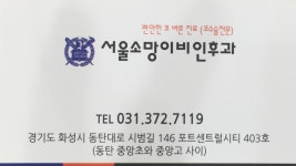 서울소망이비인후과의원