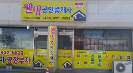 웰빙공인중개사사무소