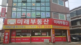 미래공인중개사사무소