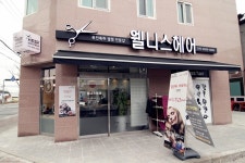 웰니스헤어