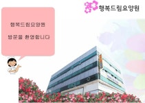 행복드림요양원