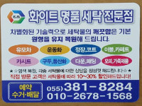 화이트명품세탁전문점