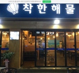착한해물