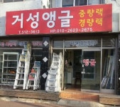 거성앵글