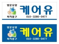 케어유방문요양복지센터