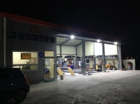 고성오일전문점