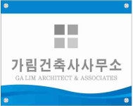 가림건축사사무소