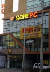 슈퍼맨PC방