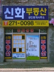 신화공인중개사무소