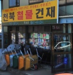 천북철물건재