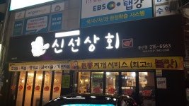신선상회 용산점