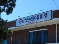 신성닭볶음탕