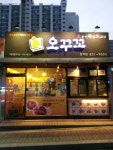 오꾸꼬 청학점