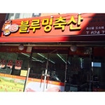 블루밍축산
