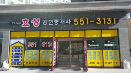 효성공인중개사사무소
