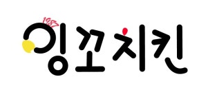 잉꼬치킨 영주본점