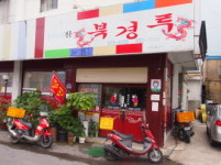 북경루