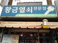 황금열쇠전문점