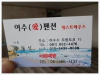 여수애펜션&게스트하우스