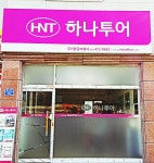 하나투어 우리항공여행사