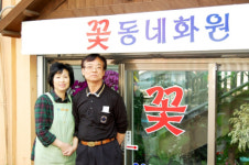 꽃동네화원