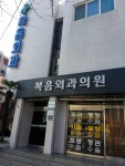 복음외과의원