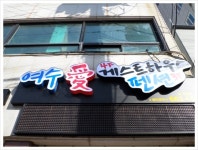 여수애펜션&게스트하우스