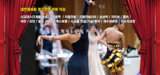 국제댄스스포츠학원
