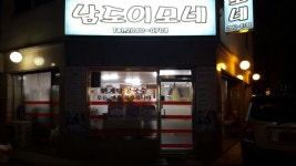 남도이모네