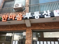 뉴한마음공인중개사사무소