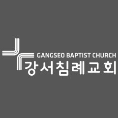 강서침례교회