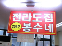 전라도집봉수네