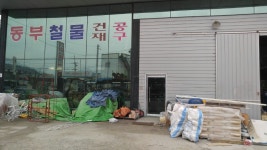 동부철물건재공구